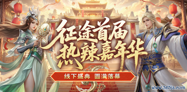 征程首届热辣嘉年华盛典圆满结束:2026可玩性翻倍!