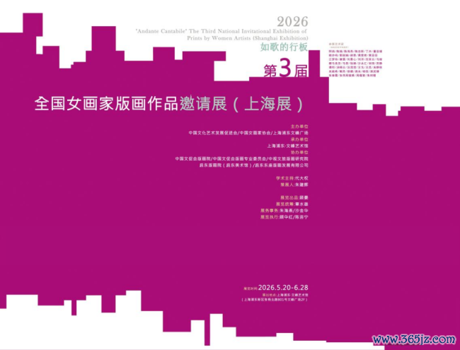 由中国文促会等主持的“如歌的行板·第三届宇宙女画家版画作品邀请展”巡展首站在上海老成揭幕