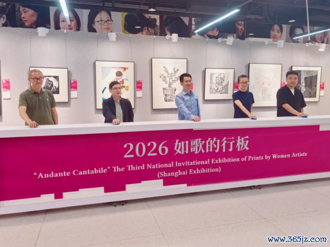 由中国文促会等主持的“如歌的行板·第三届宇宙女画家版画作品邀请展”巡展首站在上海老成揭幕