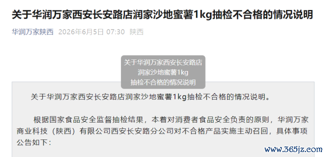 华润万家蜜薯被检查农药超标两年多家门店被处罚