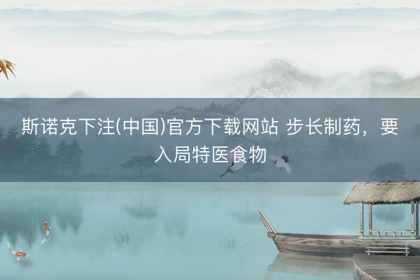 斯诺克下注(中国)官方下载网站 步长制药，要入局特医食物