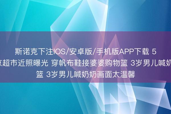 斯诺克下注IOS/安卓版/手机版APP下载 50岁林志玲东京超市近照曝光 穿帆布鞋接婆婆购物篮 3岁男儿喊奶奶画面太温馨