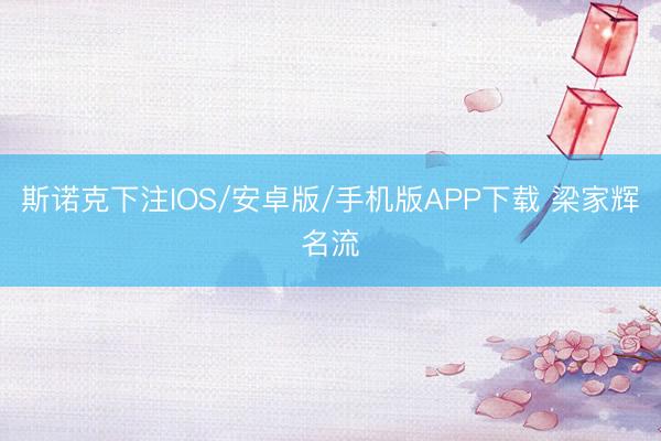 斯诺克下注IOS/安卓版/手机版APP下载 梁家辉名流