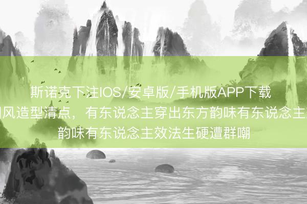 斯诺克下注IOS/安卓版/手机版APP下载 频年女星红毯国风造型清点,有东说念主穿出东方韵味有东说念主效法生硬遭群嘲