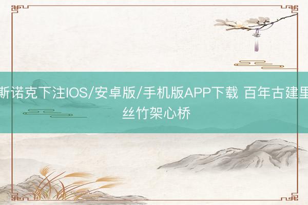 斯诺克下注IOS/安卓版/手机版APP下载 百年古建里 丝竹架心桥